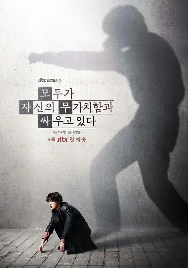 Каждый борется со своей собственной никчёмностью